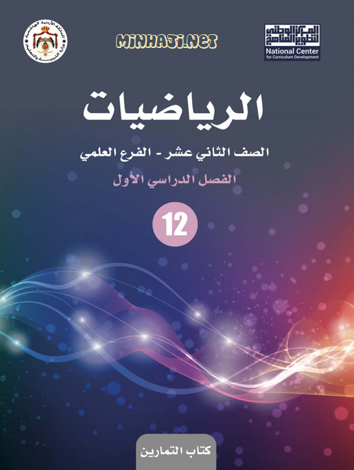 كتاب تمارين الرياضيات للصف الثاني عشر العلمي الفصل الأول